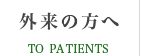 初診の方へ