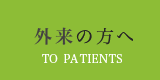 初診の方へ