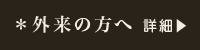 初診の方へ